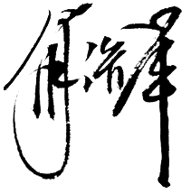 й