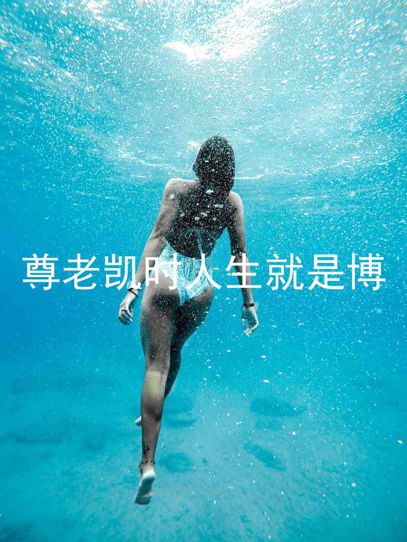 尊老凯时人生就是博