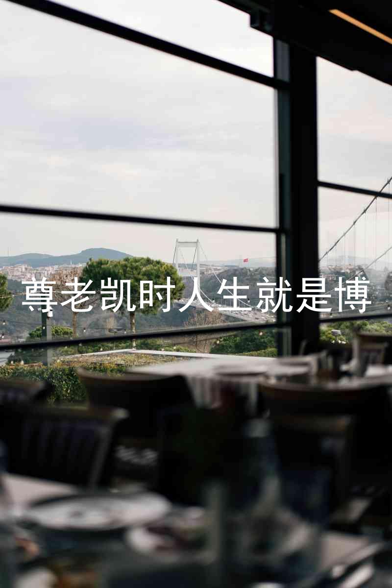 尊老凯时人生就是博
