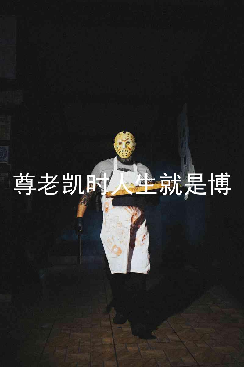 尊老凯时人生就是博